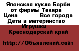 Японская кукла Барби от фирмы Такара › Цена ­ 1 000 - Все города Дети и материнство » Игрушки   . Краснодарский край